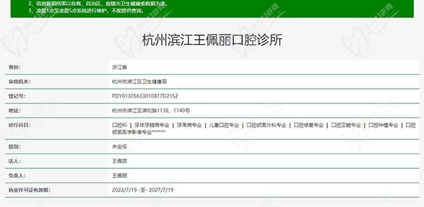 杭州王佩丽口腔资质