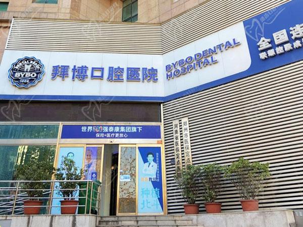 郑州拜博口腔医院