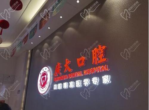 广大口腔