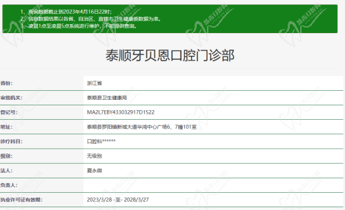 泰顺牙贝恩口腔资质