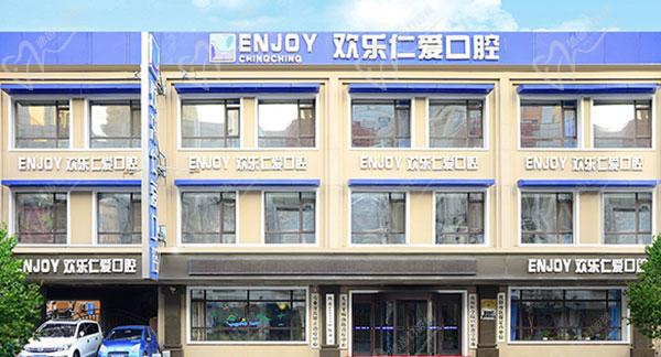 沈阳欢乐仁爱口腔