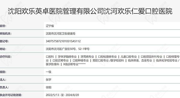 沈阳欢乐仁爱口腔医院总院资质