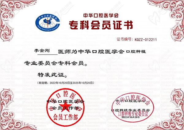 沈阳欢乐仁爱口腔李金刚医生证书