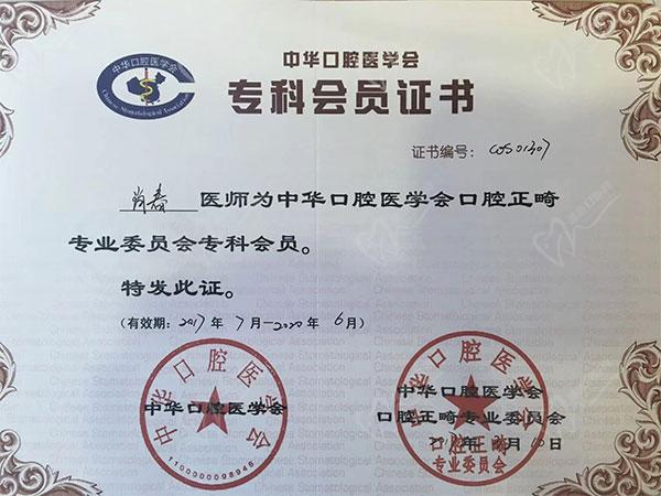 沈阳欢乐仁爱口腔肖春医生证书