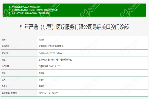 东营严选易启美口腔门诊部许可证