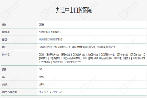 九江中山口腔医院（马狮分院）许可证