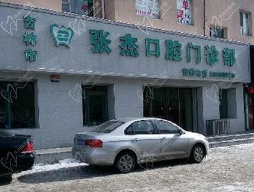 吉林市张杰口腔医院地址在哪？