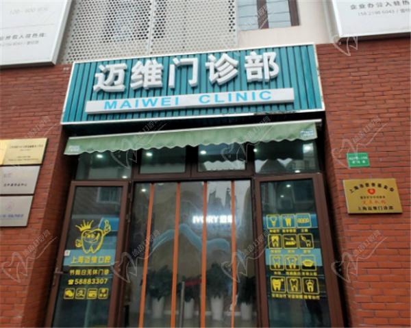 上海迈维齿科门头照