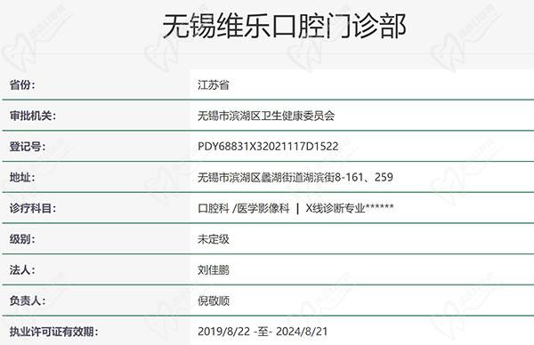 无锡维乐口腔门诊部资质