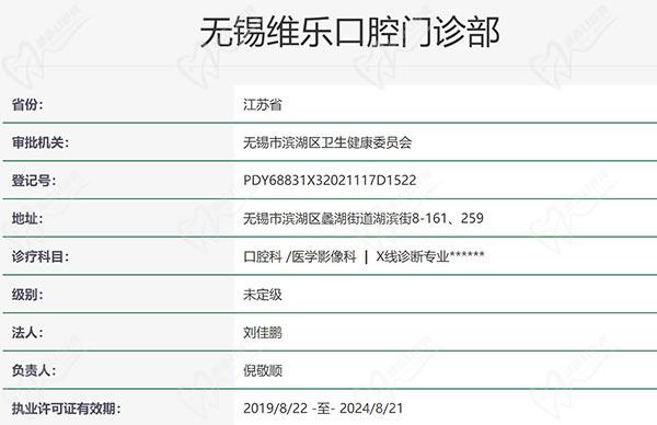 无锡维乐口腔门诊部资质