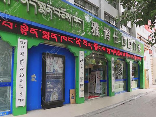 拉萨雅博仕口腔医院门头