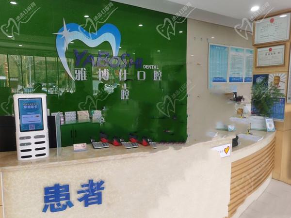 拉萨雅博仕口腔医院前台
