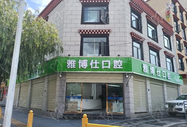 拉萨雅博仕口腔医院门头