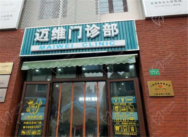 上海迈维口腔门头照