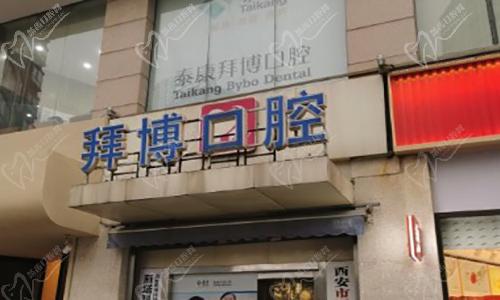 西安泰康拜博口腔(科技路院区) 西安泰康拜博口腔(科技路院区)