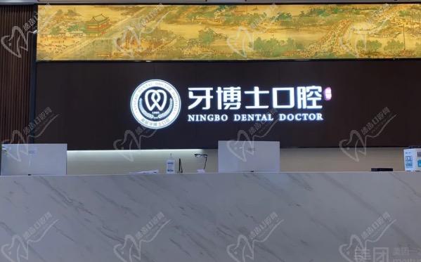 宁波牙博士口腔医院（海曙旗舰店）