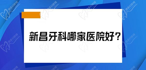 新昌牙科哪家医院好