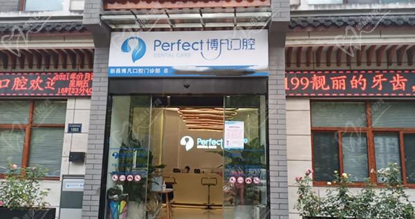新昌博凡口腔