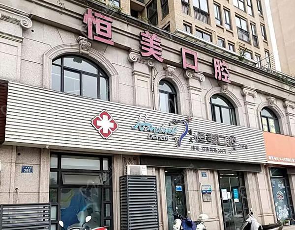 新昌恒美口腔