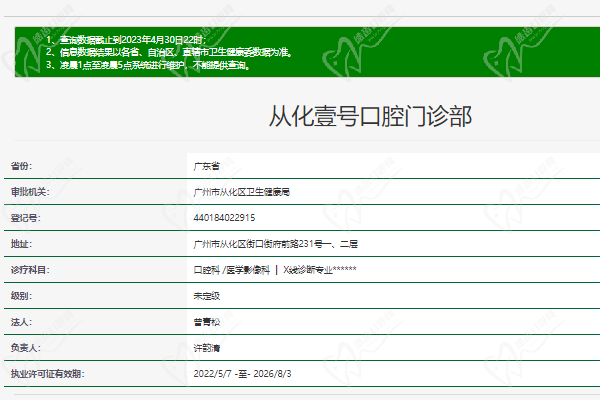 广州从化壹号口腔门诊部正规资质