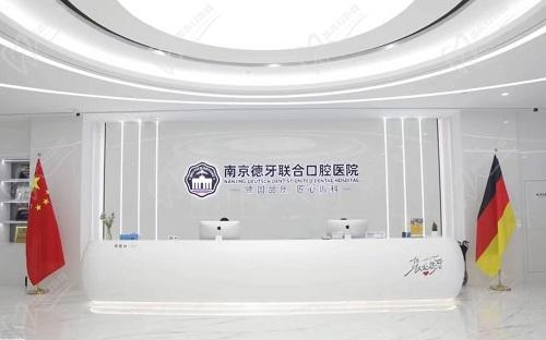 南京德牙联合口腔医院前台
