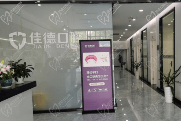 合肥蜀山佳德口腔门诊部