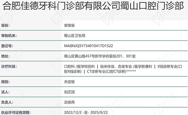 合肥佳德口腔医院（蜀山新华店）资质