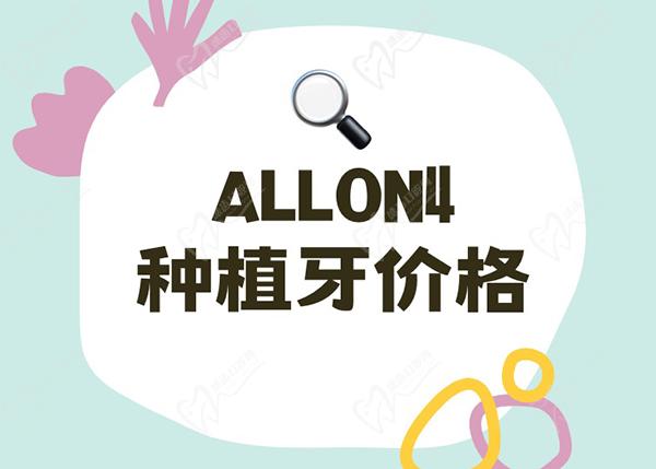 谁知道allon4种植牙价格是怎么收费的？allon4种植牙可以用多少年