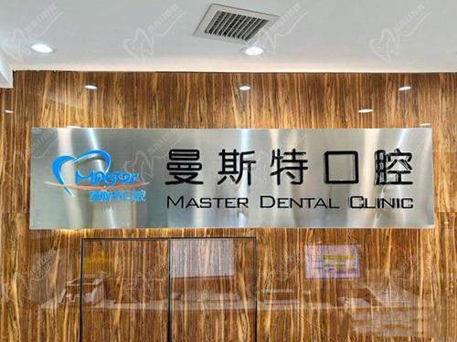 成都武侯曼斯特口腔