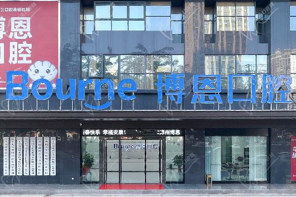 漳州博恩口腔医院