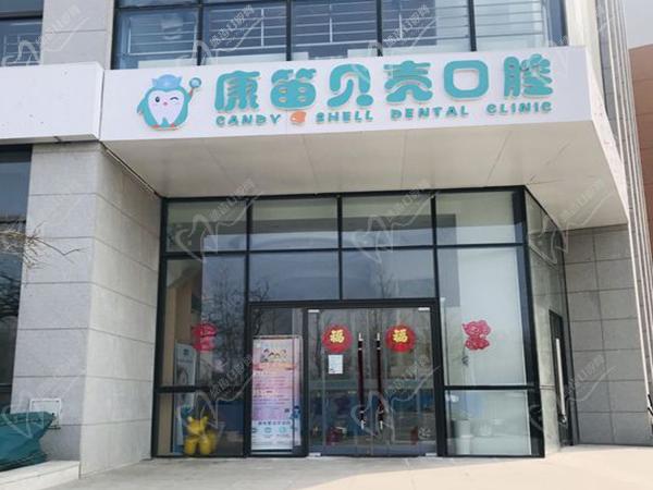 北京康笛贝壳口腔门头
