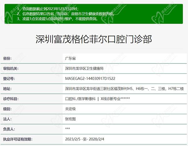 深圳富茂格伦菲尔口腔门诊部正规资质