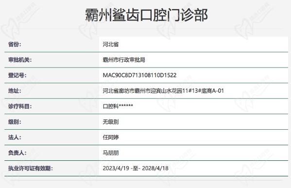 廊坊霸州鲨齿口腔门诊部正规资质