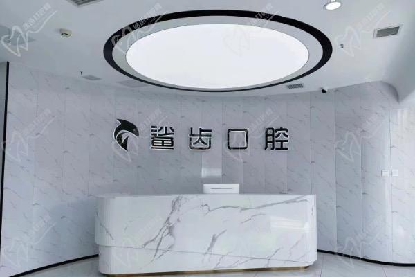 廊坊霸州鲨齿口腔门诊部