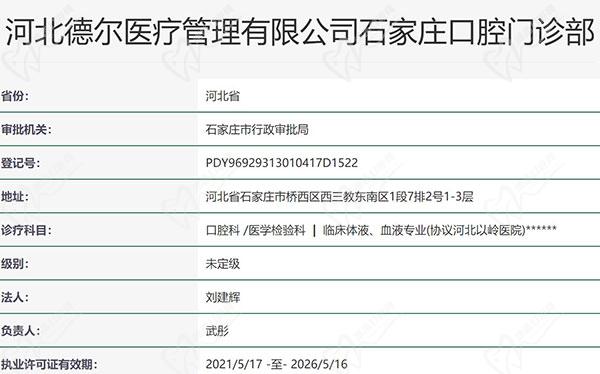 石家庄德尔口腔门诊部资质