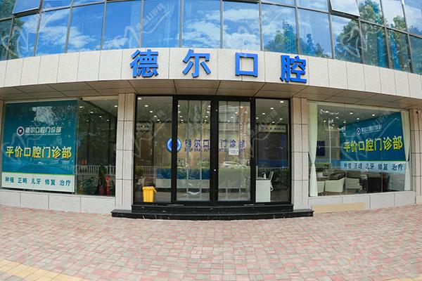 石家庄德尔口腔门诊部