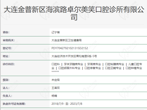 卓尔美笑口腔诊所资质