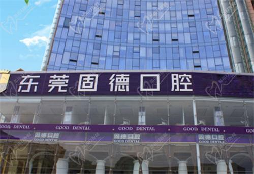 东莞固德口腔医院电话