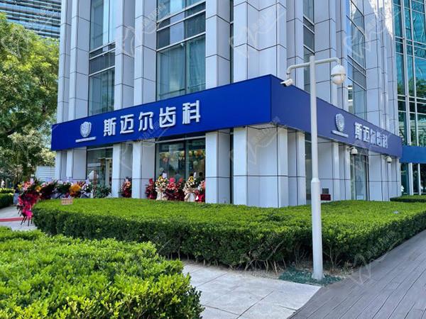 北京斯迈尔口腔门头