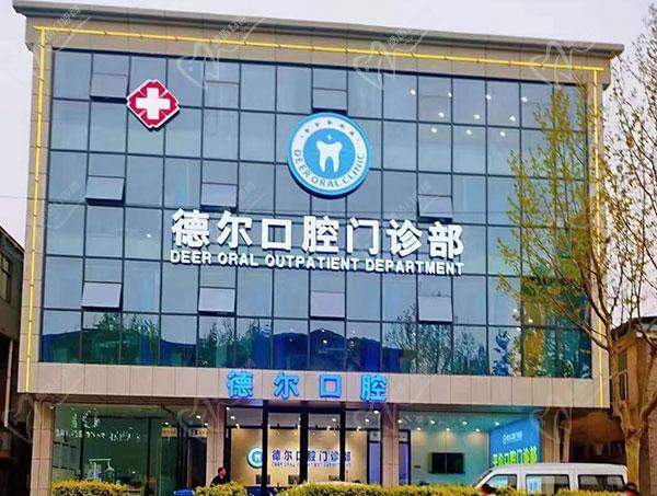 石家庄德尔口腔门诊部