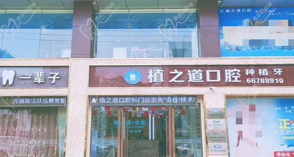 海口植之道口腔