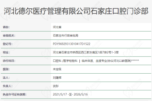 河北德尔医疗石家庄口腔门诊部资质