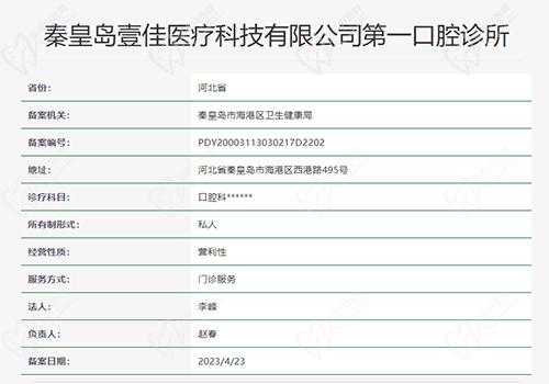 秦皇岛壹加口腔诊所资质