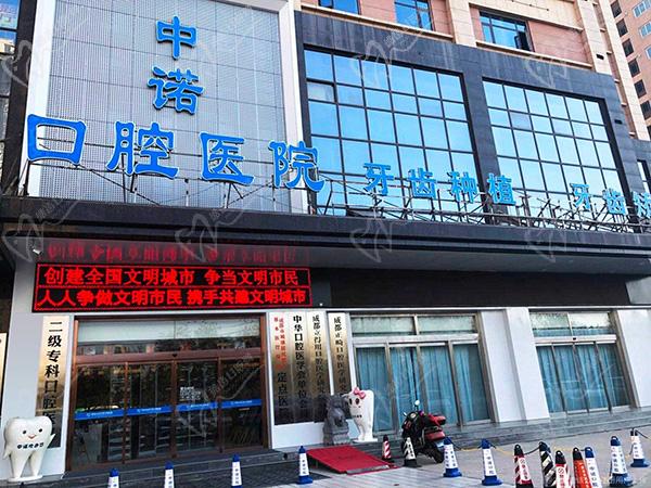 成都中诺口腔医院是正规二级口腔医院