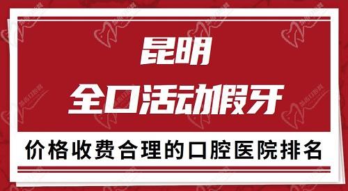 昆明全口活动假牙医院排名 昆明全口活动假牙医院排名