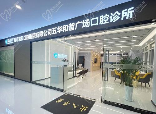 昆明瑞和口腔门诊部门头 昆明瑞和口腔门诊部门头