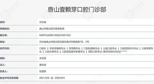 唐山壹颗芽口腔资质