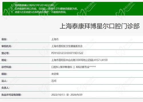 上海泰康拜博口腔门诊部（月星环球港店）资质