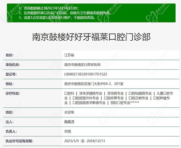 南京鼓楼好好牙福莱口腔门诊部正规资质