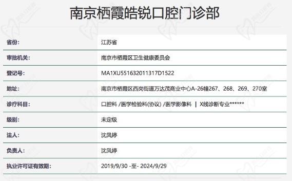 南京皓锐口腔门诊部正规资质